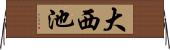 大西池 Horizontal Wall Scroll
