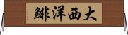 大西洋鯡 Horizontal Wall Scroll