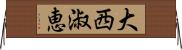 大西淑恵 Horizontal Wall Scroll