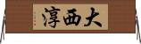 大西淳 Horizontal Wall Scroll