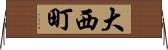 大西町 Horizontal Wall Scroll
