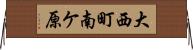 大西町南ケ原 Horizontal Wall Scroll