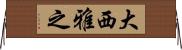 大西雅之 Horizontal Wall Scroll