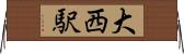 大西駅 Horizontal Wall Scroll