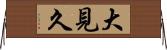大見久 Horizontal Wall Scroll