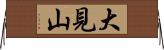 大見山 Horizontal Wall Scroll
