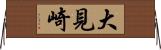 大見崎 Horizontal Wall Scroll