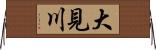 大見川 Horizontal Wall Scroll