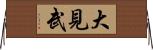 大見武 Horizontal Wall Scroll