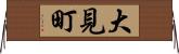 大見町 Horizontal Wall Scroll