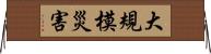 大規模災害 Horizontal Wall Scroll