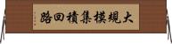 大規模集積回路 Horizontal Wall Scroll