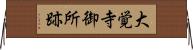 大覚寺御所跡 Horizontal Wall Scroll