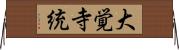 大覚寺統 Horizontal Wall Scroll