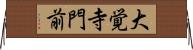 大覚寺門前 Horizontal Wall Scroll