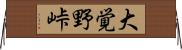 大覚野峠 Horizontal Wall Scroll