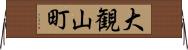 大観山町 Horizontal Wall Scroll