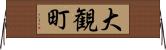 大観町 Horizontal Wall Scroll