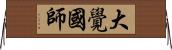 大覺國師 Horizontal Wall Scroll