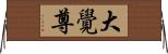 大覺尊 Horizontal Wall Scroll