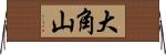 大角山 Horizontal Wall Scroll