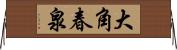 大角春泉 Horizontal Wall Scroll