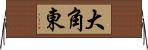 大角東 Horizontal Wall Scroll