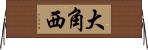 大角西 Horizontal Wall Scroll