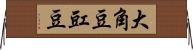 大角豆 Horizontal Wall Scroll