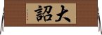 大詔 Horizontal Wall Scroll