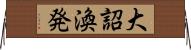 大詔渙発 Horizontal Wall Scroll