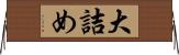 大詰め Horizontal Wall Scroll