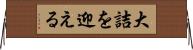 大詰を迎える Horizontal Wall Scroll