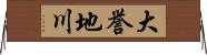 大誉地川 Horizontal Wall Scroll