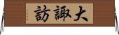 大諏訪 Horizontal Wall Scroll