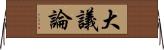 大議論 Horizontal Wall Scroll