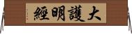 大護明經 Horizontal Wall Scroll