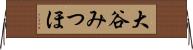 大谷みつほ Horizontal Wall Scroll