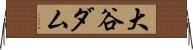 大谷ダム Horizontal Wall Scroll