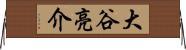 大谷亮介 Horizontal Wall Scroll