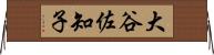 大谷佐知子 Horizontal Wall Scroll