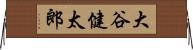 大谷健太郎 Horizontal Wall Scroll