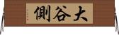 大谷側 Horizontal Wall Scroll