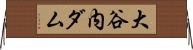 大谷内ダム Horizontal Wall Scroll