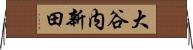 大谷内新田 Horizontal Wall Scroll