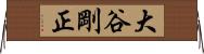 大谷剛正 Horizontal Wall Scroll