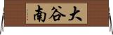 大谷南 Horizontal Wall Scroll