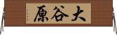 大谷原 Horizontal Wall Scroll