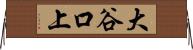 大谷口上 Horizontal Wall Scroll