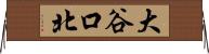 大谷口北 Horizontal Wall Scroll